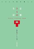 京都きもの生活