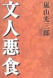 文人悪食