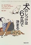 犬のしつけは6か月で決まる