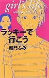 ラッキーで行こう
