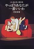 やっぱりあなたが一番いいわ―さし絵の多い脚本集