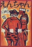 えんちゃん―岸和田純情暴れ恋