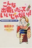 こんな出会いだっていいじゃない!!―新世紀のお見合い完全マニュアル