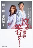 泣いた分だけ笑わしたる