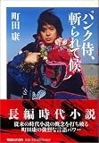 パンク侍、斬られて候