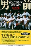 男前 泣いて笑って泥まみれ