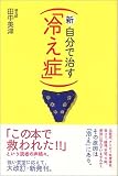 新・自分で治す「冷え症」