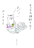きょうの猫村さん 1