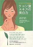 アンチエイジング新発想 ウコン葉エキスの美白力