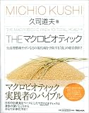 THE マクロビオティック