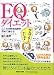 EQダイエット