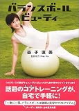 バランスボールビューティ