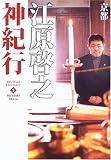 江原啓之神紀行3 京都