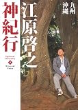 江原啓之神紀行4 九州・沖縄