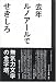 去年ルノアールで