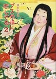 ブスの瞳に恋してる 2