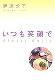 いつも笑顔で Always Smile