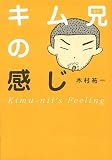 キム兄の感じ。 ( 木村 祐一 ) 
	価格　￥ 1,260通常24時間以内に発送