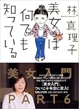美女は何でも知っている