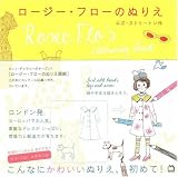 ロージー・フローのぬりえ