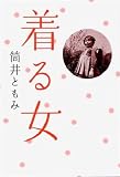 着る女