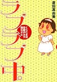 くらたま式恋愛ヂカラ強化ナビ ラブラブ中。