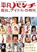 永久保存版写真集 平凡パンチ 甦れ、アイドルの時代
