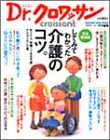 してみてわかった介護のコツ。―Dr.クロワッサン