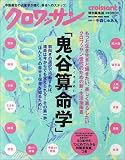 クロワッサン特別編集鬼谷算命学
