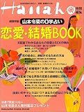 Hanako特別編集 山本令菜の0学占い恋愛・結婚BOOK