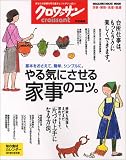 クロワッサン特別編集 やる気にさせる家事のコツ。