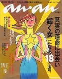 anan特別編集 真実の運命に出会い「輝く女」になる18の法則。