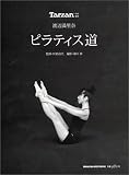 Tarzan特別編集 渡辺満里奈 ピラティス道