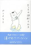 きょうの猫村さん 2~湯けむりバージョン