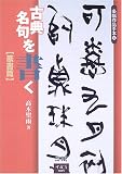 古典名句を書く 篆書篇