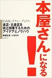 『本屋さんになる!』 書店・古書店を独立開業するためのアイデアとノウハウ