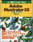 一週間でマスターするAdobe イラストレーター 10 for Windows