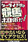 ケータイ予想で競馬ボロ儲け!―馬単・3連複・IPAT対応