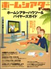 ホームシアターFan―今日からホームシアター!ビデオレコーダ PDP・液晶TV DVDミニコンポetc完全特集号