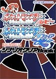 ポケットモンスタールビー・ポケットモンスターサファイア シナリオクリアBook