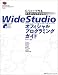 WideStudioオフィシャルプログラミングガイド―C/C++で作るデスクトップアプリケーション
