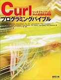 Curl�v���O���~���O�o�C�u�� ���b�`�N���C�A���gWeb���ꊮ�S���