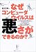 なぜコンピュータウイルスは悪さができるのか?