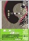 新・呉清源道場〈1〉究極の一手は簡明な一手