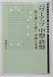 パワーアップ中盤・終盤―熱く激しく戦い冷静に収束