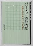 パワーアップ置碁・構想―基礎を固め戦いにスジを通す