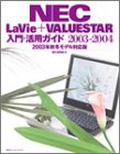 NEC LaVie + VALUESTER ����E���p�K�C�h2003�]2004�\2003�N�H�~���f���Ή���