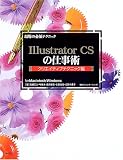 現場の必須テクニック Illustrator CSの仕事術 クリエイティブテクニック編