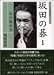 坂田の碁〈1〉石の攻め方