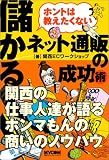 ホントは教えたくない 儲かるネット通販の成功術